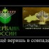 КАПИТАЛИЗМ. - Россия сегодня - конспирология, футурология, бокс, новости, политика, экономика. 