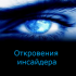 ИНСАЙДЕР. ЧАСТЬ 50. ТВ. - Россия сегодня - конспирология, футурология, бокс, новости, политика, экономика. 