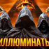 ПРИГЛАШЕНИЕ ИЛЛЮМИНАТОВ. ТВ. - Россия сегодня - конспирология, футурология, бокс, новости, политика, экономика. 