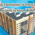 НАПРЯЖЕНИЕ. УПРАВЛЯЮЩАЯ КОМПАНИЯ "ЖК "МАГНИТКА". - Россия сегодня - конспирология, футурология, бокс, новости, политика, экономика. 