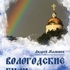 РЕЦЕНЗИЯ НА КНИГУ «ВОЛОГОДСКИЕ БЫЛИ». - Россия сегодня - конспирология, футурология, бокс, новости, политика, экономика. 