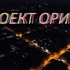 ПРОЕКТ ПРОМЕТЕЙ. СЕКРЕТНЫЙ ПРОЕКТ "ОРИОН". ЧАСТЬ 1. - Россия сегодня - конспирология, футурология, бокс, новости, политика, экономика. 
