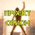 ПРОЕКТ ПРОМЕТЕЙ. СЕКРЕТНЫЙ ПРОЕКТ "ОРИОН". ЧАСТЬ 7. - Россия сегодня - конспирология, футурология, бокс, новости, политика, экономика. 